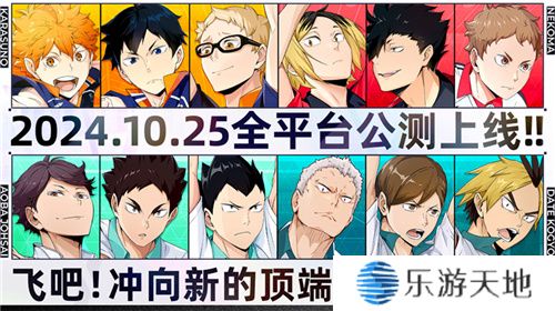 排球少年手游公测定档10月25日！这次和他们一起冲上顶端