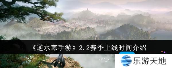 逆水寒手游2.2赛季什么时候上线-2.2赛季上线时间介绍