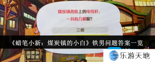 蜡笔小新煤炭镇的小白铁男问题答案是什么-铁男问题答案一览