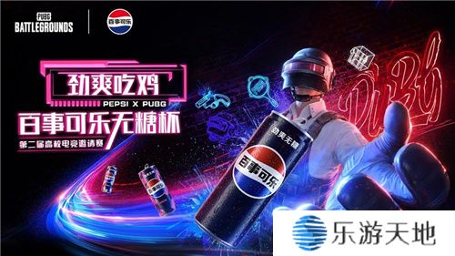 PUBG X百事可乐无糖杯高校电竞邀请赛火热开启