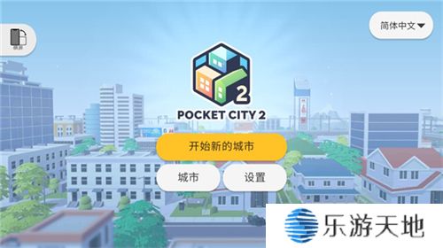 口袋城市2下载