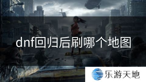 dnf回归后刷哪个地图