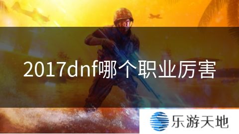 2017dnf哪个职业厉害