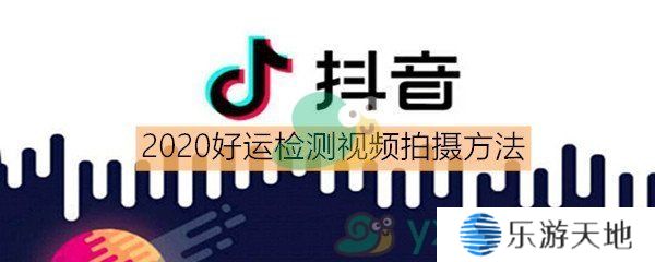 抖音2020好运检测视频拍摄方法介绍_2020好运检测视频怎么拍