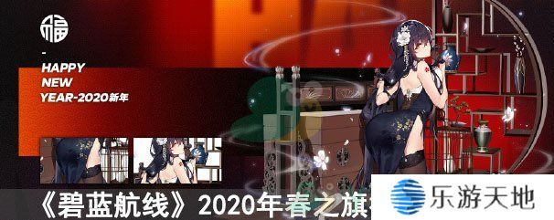 碧蓝航线2020年春节皮肤大全_碧蓝航线2020年春之旗袍换装一览