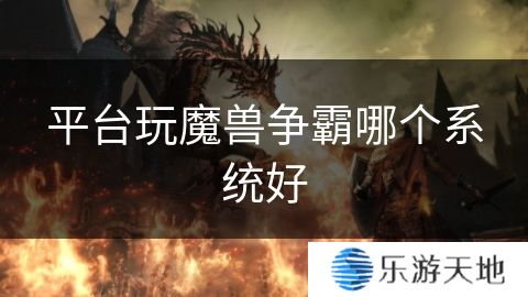 平台玩魔兽争霸哪个系统好