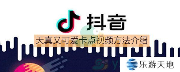 抖音天真又可爱卡点视频怎么做_天真又可爱卡点视频方法介绍