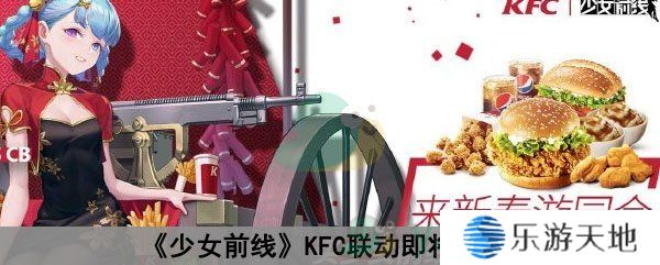 《少女前线》KFC联动即将开启