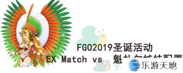 fgo圣诞四期EXMatchvs魁札尔姊妹配置_EXMatchvs魁札尔姊妹配置