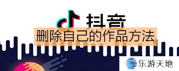 《抖音》怎么删自己的作品