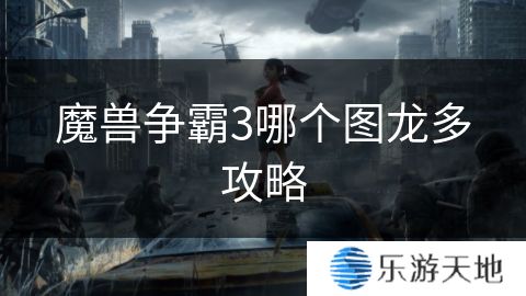 魔兽争霸3哪个图龙多攻略