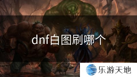 dnf白图刷哪个