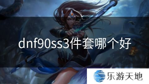 dnf90ss3件套哪个好