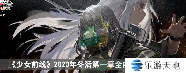 《少女前线》2020冬活偏振光第一章全内反射II图文攻略