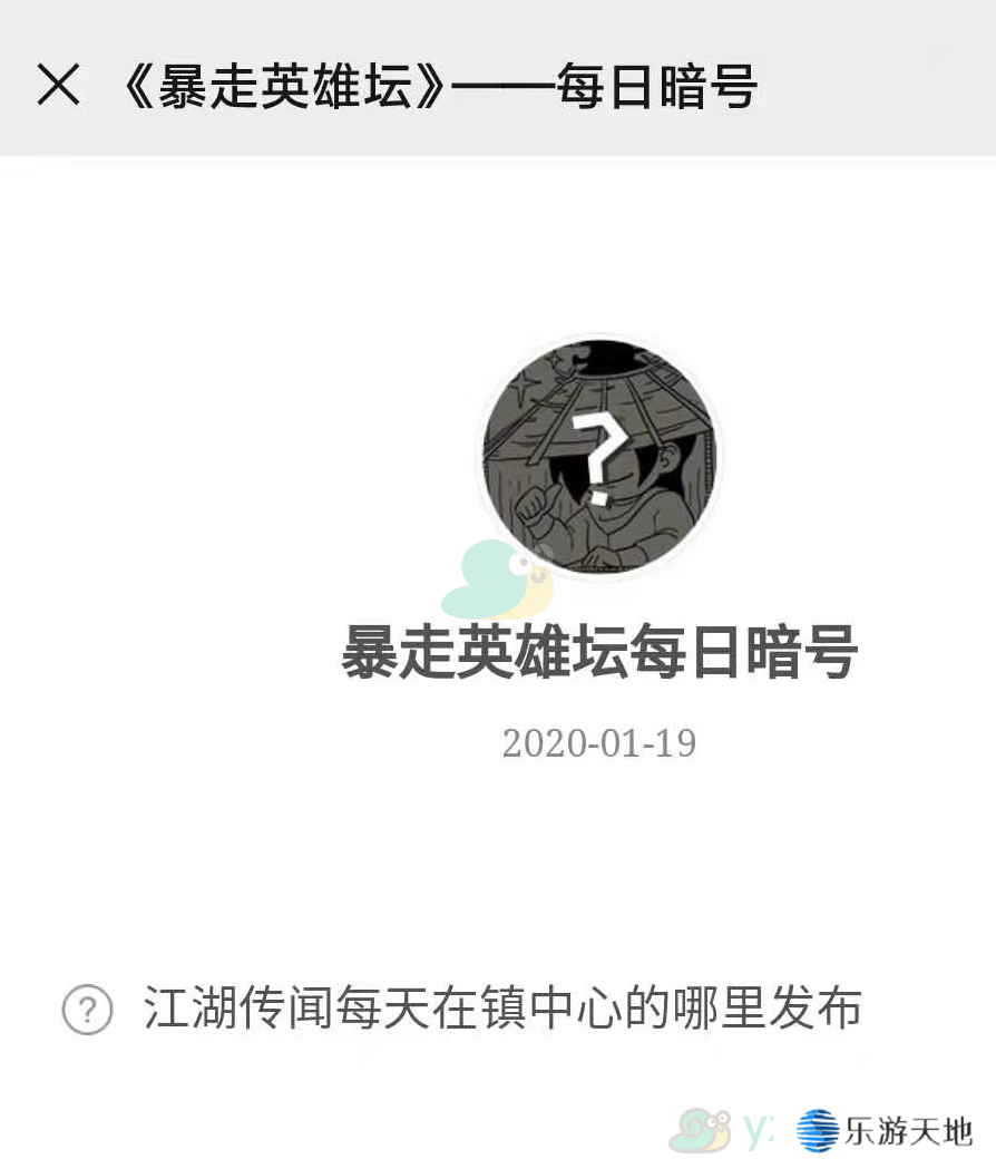 《暴走英雄坛》微信每日暗号1月19日答案