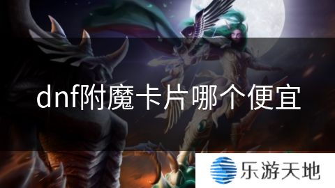 dnf附魔卡片哪个便宜