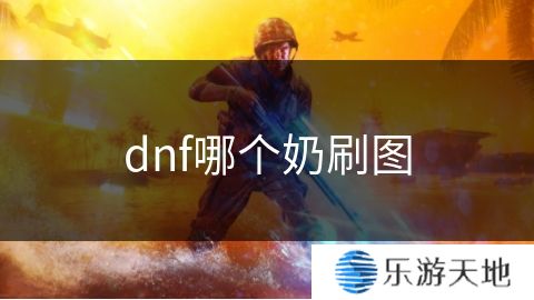 dnf哪个奶刷图