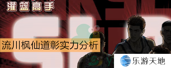 《灌篮高手》手游流川枫、仙道彰实力分析