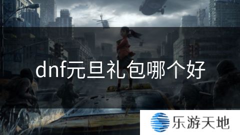 dnf元旦礼包哪个好