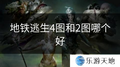 地铁逃生4图和2图哪个好