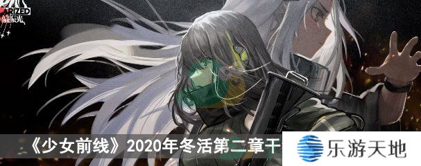 《少女前线》2020冬活偏振光第二章干涉仪II图文攻略