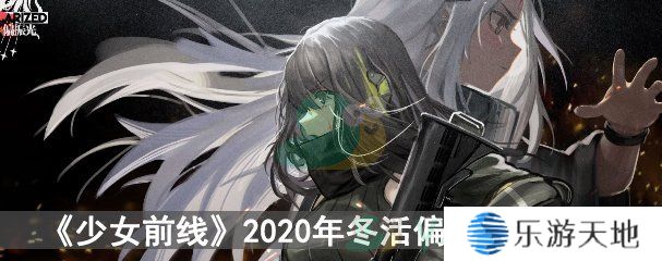 《少女前线》2020年冬活偏振光攻略汇总