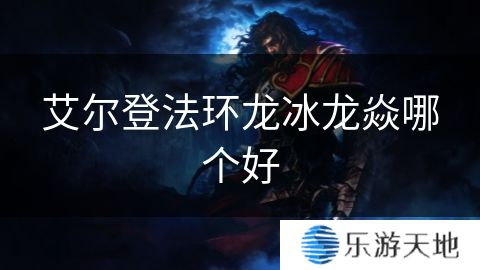 艾尔登法环龙冰龙焱哪个好