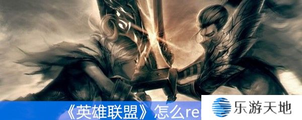 《英雄联盟》怎么remake