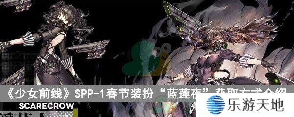 《少女前线》SPP-1春节装扮“蓝莲夜”获取方式介绍