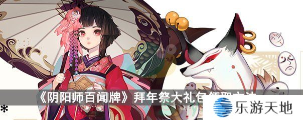 《阴阳师百闻牌》拜年祭大礼包获取方法