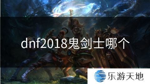 dnf2018鬼剑士哪个