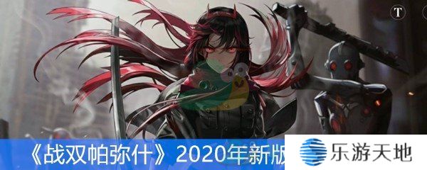 《战双帕弥什》2020年新版本更新汇总