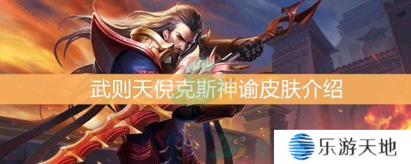 《王者荣耀》武则天倪克斯神谕皮肤介绍