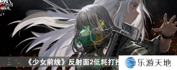 《少女前线》偏振光反射面2低耗打捞配队攻略