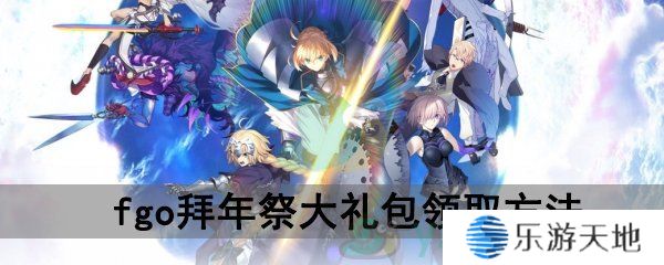 fgo2020年拜年祭大礼包领取方法