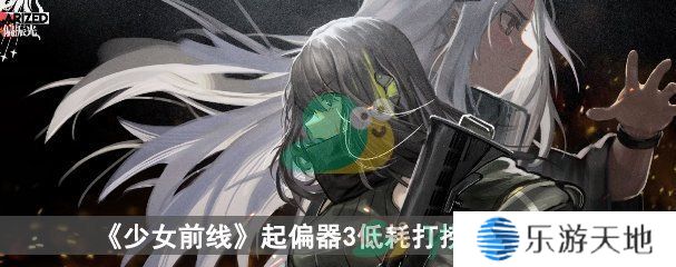 《少女前线》偏振光起偏器3低耗打捞配队攻略