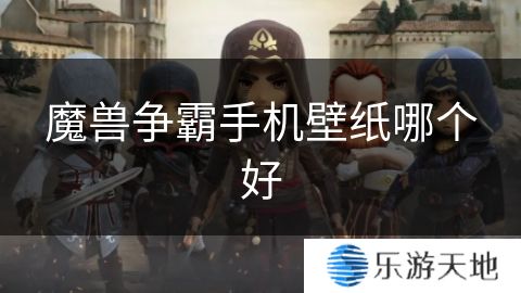 魔兽争霸手机壁纸哪个好