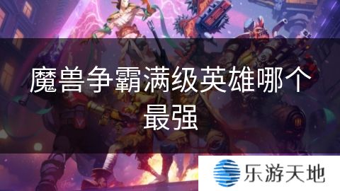 魔兽争霸满级英雄哪个最强