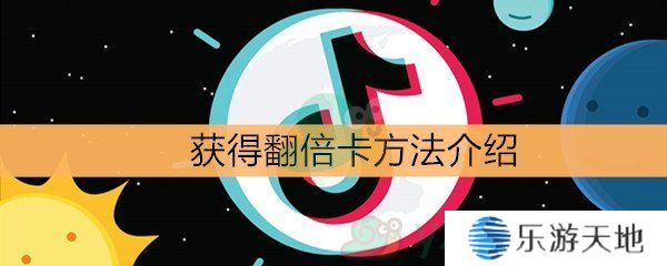 《抖音》集卡获得翻倍卡方法