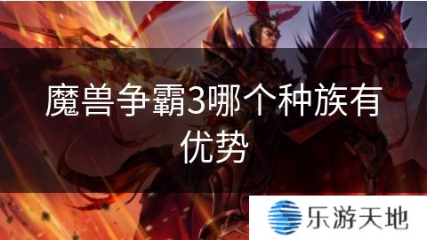 魔兽争霸3哪个种族有优势